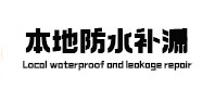 汕尾市防水补漏